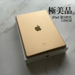 【極美品】Apple iPad 第5世代 Wi-Fi 128GB