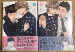 「鷹埜巡査は愛され方がわからない」2巻セット