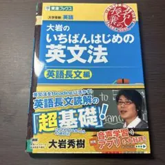 【HKさん専用】大岩のいちばんはじめの英文法 英語長文編
