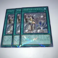 8647 遊戯王　ドラグニティ・ドラフト 3枚セット