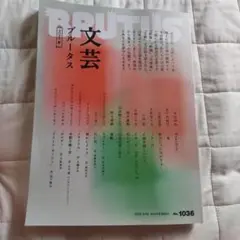 BRUTUS 文芸ブルータス No.1036