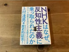 NHKはなぜ、反知性主義に乗っ取られたのか 上村達男