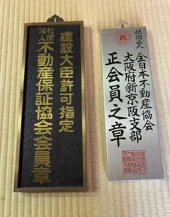 日本不動産協会 認証プレート