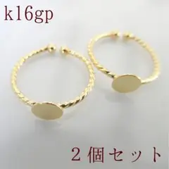 k16gp 平皿リング(フリーサイズ)