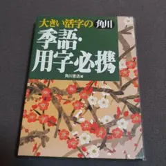 【中古本】季語季題よみかた辞典 中古本】季語季題よみかた辞典 （Yahoo!オークション -「季語