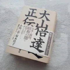 大山倍達正伝　小島一志　塚本佳子