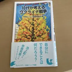 10代が考えるウクライナ戦争