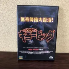 【廃盤】『アメリカンギニーピッグ』 DVD Amazon.co.jp: アメリカンギニーピッグ [DVD] : EIGHT THE