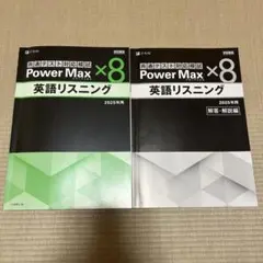 共通テスト対応模試　パワーマックス ×8 英語リスニング