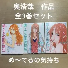 め～てるの気持ち 1〜3巻セット　奥浩哉