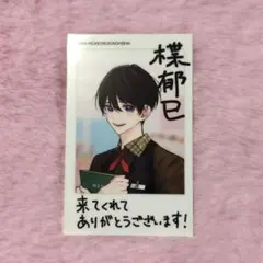 ナカまであいして 百瀬あん BL チェキ風カード 楪郁巳