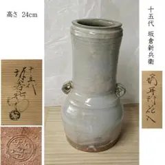 十四代坂倉新兵衛造 耳付花入 茶道具 萩焼 花器 花生 花瓶 共箱 2025年最新】Yahoo!オークション -坂倉新兵衛 花入の中古品