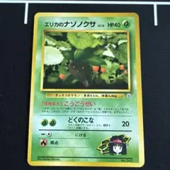 ポケモンカード　エリカのナゾノクサ