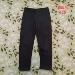 女の子　裏起毛パンツ　120