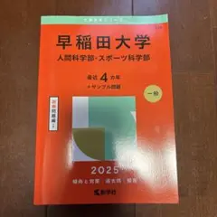 【値下げ交渉可】早稲田大学 過去問 赤本 人間科学部 2025年度版