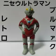 【激レア】ブルマァクソフビ　ニセウルトラマン　畜光ver. 入手困難 中古品】ブルマァク ソフビ ニセウルトラマン 蓄光 入手困難