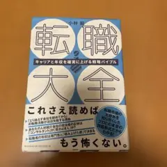 転職大全 キャリアと年収を確実に上げる戦略バイブル