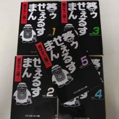 笑ウせえるすまん 全巻セット (1-5巻)