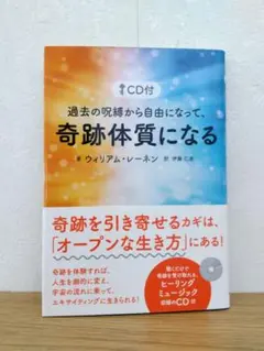過去の呪縛から自由になって、奇跡体質になる　ウィリアム・レーネン
