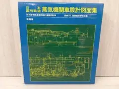 日本国有鉄道　蒸気機関車設計図面集　原書房　成瀬 恭 日本国有鉄道・蒸気機関車設計図面集 - メルカリ