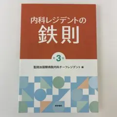 内科レジデントの鉄則