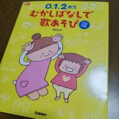 0.1.2歳児むかしばなしで歌あそび