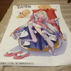 魔王城でおやすみ　スヤリス姫　ポスター　B1 DMM スクラッチ　7