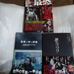 心霊写真・恐怖スポット・小説　3冊セット
