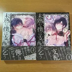 未熟な僕は支配を乞う 1・2巻