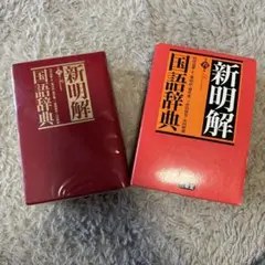 新明解国語辞典