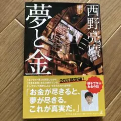 西野亮廣 夢と金