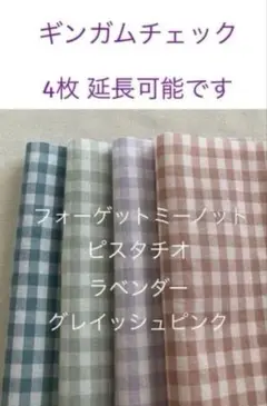 4枚 ♪10×20cm ☆ギンガムチェック＊check&stripe c&s