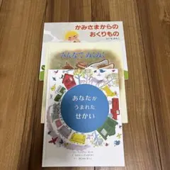 児童本3冊セット　かみさまからのおくりもの他