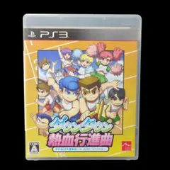 PS3　ダウンタウン熱血行進曲　それゆけ大運動会