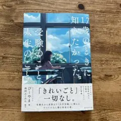 17歳のときに知りたかった受験のこと、人生のこと。