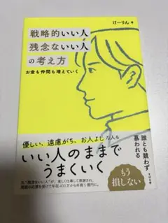 戦略的いい人 残念ないい人の考え方