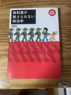 教科書が教えられない政治学