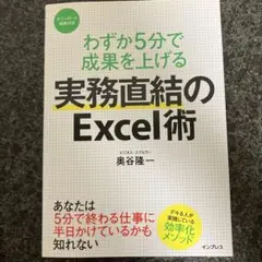 わずか5分で成果を上げる 実務直結のExcel術