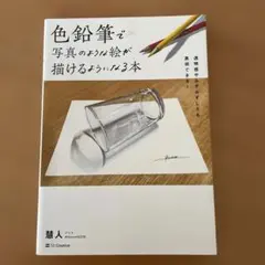色鉛筆で写真のような絵が描けるようになる本