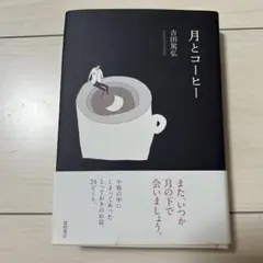 月とコーヒー 吉田篤弘