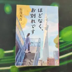 ほどなく、お別れです