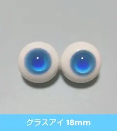 グラスアイGlasseye ドールアイ 18mm dayuanbao SD