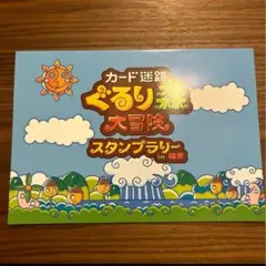 ぐるり森　スタンプラリー