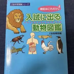 入試に出る動物図鑑
