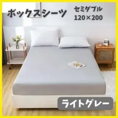 ライトグレー　シーツ　ボックスシーツ　セミダブル マットレス　ベッド