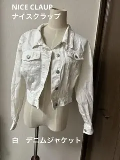 NICE CLAUP ナイスクラップ　白　ホワイト　デニムジャケット
