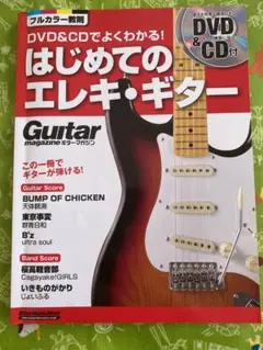 【はじめてのエレキ・ギター 　ギター・マガジン】 DVD＆ＣＤなし　中古品