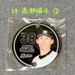千葉ロッテマリーンズ　３８高部瑛斗　つながるキーホルダー①
