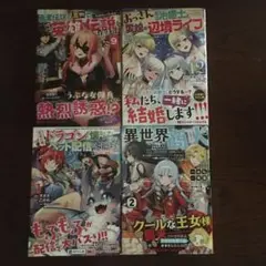 おっさん底辺治癒士と愛娘の辺境ライフ12と異世界商人2他モンスターコミックス4冊