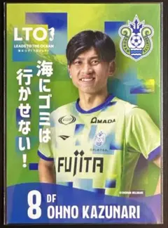 湘南ベルマーレ　LTOスタジアム限定カード 大野和成選手